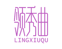 领秀曲 商标图样