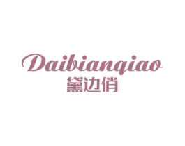 黛边俏 商标图样