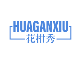 花柑秀 商标图样