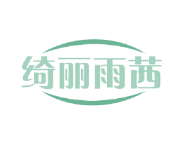 绮丽雨茜 商标图样