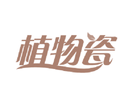 植物瓷 商标图样