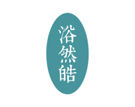 浴然皓 商标图样