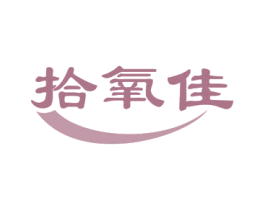 拾氧佳 商标图样