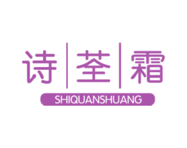 诗荃霜 商标图样