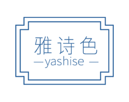 雅诗色 商标图样