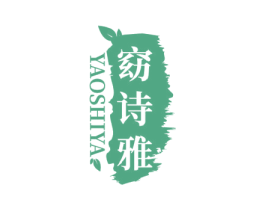 窈诗雅 商标图样