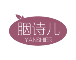 胭诗儿 商标图样