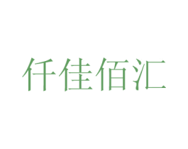 仟佳佰汇 商标图样