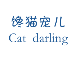 馋猫宠儿 CAT DARLING 商标图样
