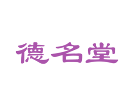 德名堂 商标图样