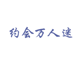 约会万人迷 商标图样