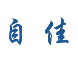 自佳 商标图样