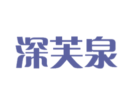 深芙泉 商标图样