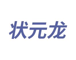 状元龙 商标图样