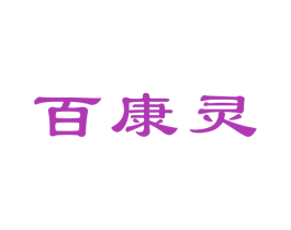 百康灵 商标图样