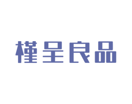 槿呈良品 商标图样