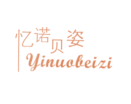 忆诺贝姿 商标图样