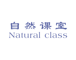 自然课室 NATURAL CLASS 商标图样