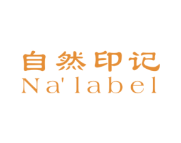 自然印记 NA’LABEL 商标图样