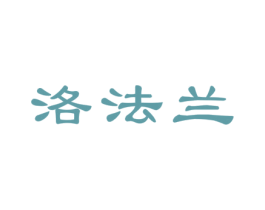 洛法兰 商标图样