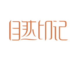 自然印记 商标图样