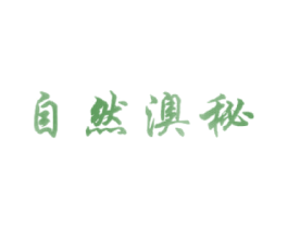 自然澳秘 商标图样
