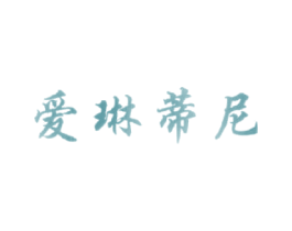 爱琳蒂尼 商标图样