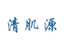 清肌源 商标图样