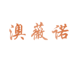 澳薇诺 商标图样