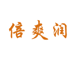 倍爽润 商标图样