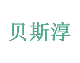 贝斯淳 商标图样