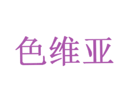 色维亚 商标图样