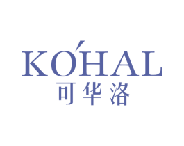 可华洛 KOHAL 商标图样