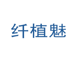 纤植魅 商标图样