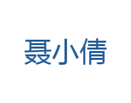 聂小倩 商标图样