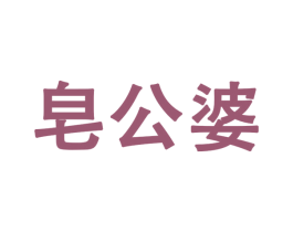 皂公婆 商标图样