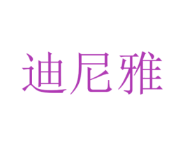 迪尼雅 商标图样