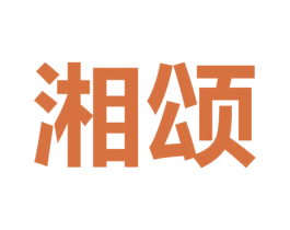 湘颂 商标图样