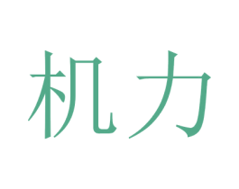 机力 商标图样