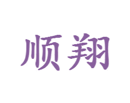 顺翔 商标图样