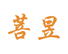 菩昱 商标图样