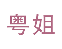 粤姐 商标图样