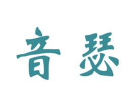 音瑟 商标图样