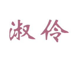 淑伶 商标图样