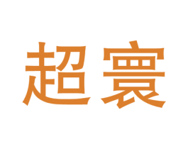 超寰 商标图样