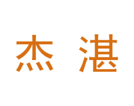 杰湛 商标图样