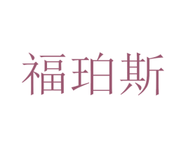 福珀斯 商标图样