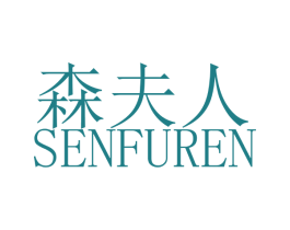 森夫人 商标图样