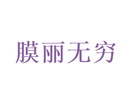 膜丽无穷 商标图样