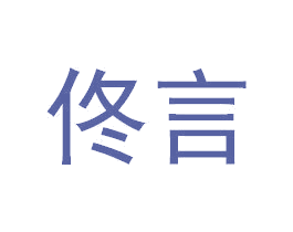 佟言 商标图样